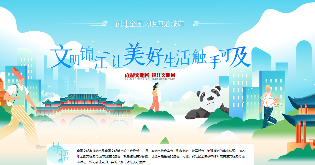 創建全國文明典范城市 | 文明錦江 讓美好生活觸手可及